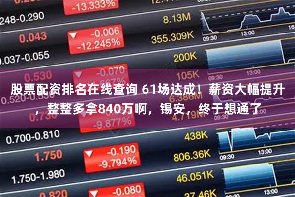 股票配资排名在线查询 61场达成！薪资大幅提升，整整多拿840万啊，锡安，终于想通了