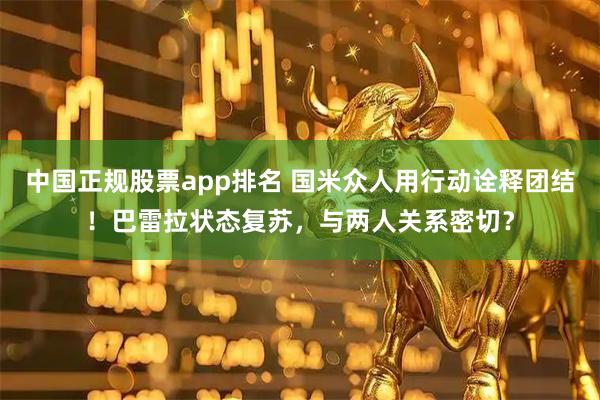 中国正规股票app排名 国米众人用行动诠释团结！巴雷拉状态复苏，与两人关系密切？